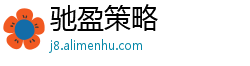 驰盈策略